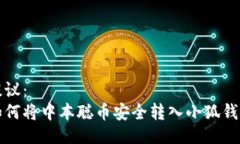 提议：  如何将中本聪币安全转入小狐钱包