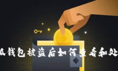 小狐钱包被盗后如何查看和处理？