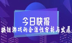 : 区块链游戏的合法性分析与发展趋势
