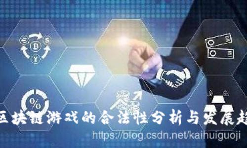 : 区块链游戏的合法性分析与发展趋势