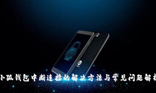 小狐钱包中断连接的解决方法与常见问题解析