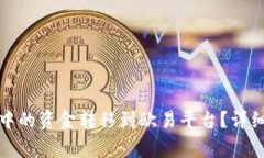 如何将小狐钱包中的资金转移到欧易平台？详细