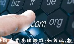 深入探索区块链泰肯星球游戏：如何玩、投资与