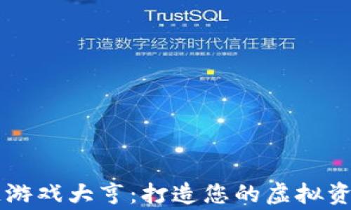 
区块链游戏大亨：打造您的虚拟资产帝国