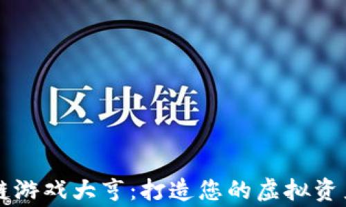 
区块链游戏大亨：打造您的虚拟资产帝国