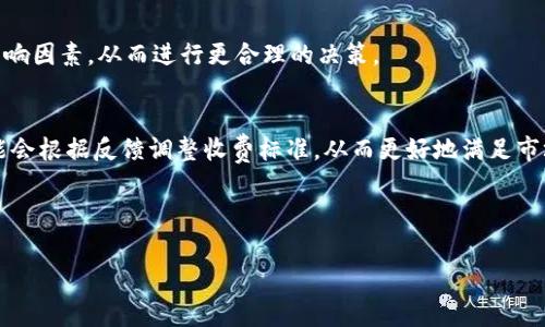 biao ti小狐钱包的手续费高吗？全面解析与用户体验/biao ti
guan jianciguan jianci小狐钱包, 手续费, 钱包使用, 用户体验/guan jianci

### 内容主体大纲

1. **引言**
   - 小狐钱包的简介
   - 手续费的重要性

2. **小狐钱包的基本功能**
   - 钱包的基本操作
   - 常用功能概述

3. **小狐钱包的手续费结构**
   - 各类交易的手续费说明
   - 手续费的计算方式

4. **小狐钱包手续费是否高的分析**
   - 与其他钱包的比较
   - 用户的反馈与统计

5. **影响手续费的因素**
   - 交易金额与手续费的关系
   - 交易频率对手续费的影响

6. **如何降低小狐钱包的手续费**
   - 使用技巧与建议
   - 选择合适的交易时机

7. **总结**
   - 小狐钱包手续费的总体分析
   - 对用户的建议

---

### 1. 引言

随着数字货币和电子支付的普及，越来越多的用户开始使用各种电子钱包进行交易。其中，小狐钱包凭借其便捷的功能和用户友好的界面受到许多用户的喜爱。然而，在选择使用一个新的支付工具时，用户通常会关注其手续费的高低。那么，小狐钱包的手续费到底高吗？

本文将深入分析小狐钱包的手续费结构，并与其他钱包进行比较，同时结合用户反馈和经验，为您提供详细的指导，帮助您在使用小狐钱包时做出明智的决策。

### 2. 小狐钱包的基本功能

小狐钱包不仅支持虚拟货币的存储与转账，还提供多种其他功能，如在线购物、账单支付、货币兑换等。这一系列功能使得用户的日常交易更加方便。

首先，小狐钱包可以轻松接收和发送多种虚拟货币，包括比特币、以太坊等主流币种，方便用户根据需求进行选择。此外，用户还可以通过钱包记录和管理自己的交易历史，随时查阅自己的支出与收入情况。

### 3. 小狐钱包的手续费结构

小狐钱包的手续费主要包括交易手续费、提现手续费和转账手续费等。不同的交易类型，其手续费结构也可能不同。例如，发送加密货币的交易通常需要支付一定比例的手续费，而提现到银行账户可能会收取固定金额的手续费。

具体来说，当用户进行交易时，小狐钱包会根据交易金额的高低、市场行情的波动来设定手续费比例。一般来说，交易金额越大，其手续费的绝对值可能也越高，但相对比例可能会有所降低。同时，提现时的费用可能还受限于提现方式的不同。

### 4. 小狐钱包手续费是否高的分析

目前市场上有许多电子钱包，每个钱包的手续费设定也不尽相同。为了评估小狐钱包的手续费是否