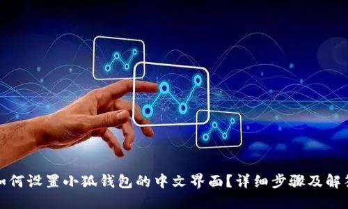 如何设置小狐钱包的中文界面？详细步骤及解答