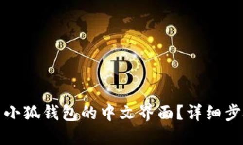 如何设置小狐钱包的中文界面？详细步骤及解答