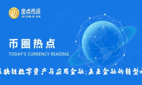 : 区块链数字资产与应用金融：未来金融的转型之路