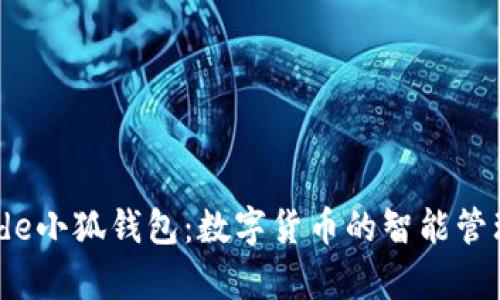 Aptoide小狐钱包：数字货币的智能管理工具