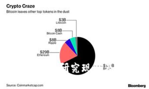 区块链金融的分析研究现状及未来发展趋势