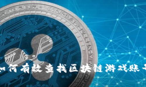 如何有效查找区块链游戏账号