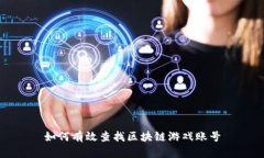 如何有效查找区块链游戏账号