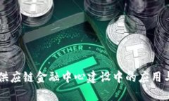 区块链在供应链金融中心建设中的应用与前景展