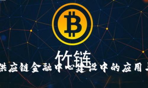 区块链在供应链金融中心建设中的应用与前景展望