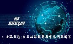 : 小狐钱包：交互功能解析与常见问题解答