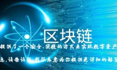 小狐钱包是一个数字钱包的应用，通常用于存储