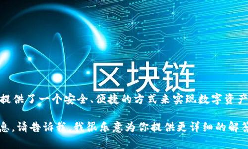 小狐钱包是一个数字钱包的应用，通常用于存储、管理和交易加密货币或其他数字资产。它为用户提供了一个安全、便捷的方式来实现数字资产的接收、发送和管理，同时也可能提供额外的功能，比如交易所的连接、资产跟踪、市场数据查询等。

如果你有更多关于“小狐钱包”的特定问题，或者想要了解它的功能、使用方式、安全性等方面的信息，请告诉我，我很乐意为你提供更详细的解答。