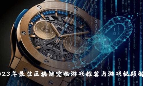 2023年最佳区块链宠物游戏推荐与游戏视频解析