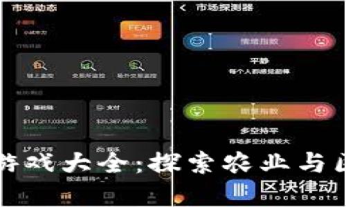 区块链农夫世界游戏大全：探索农业与区块链的完美结合