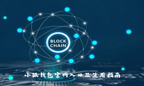 小狐钱包官网入口及使用指南