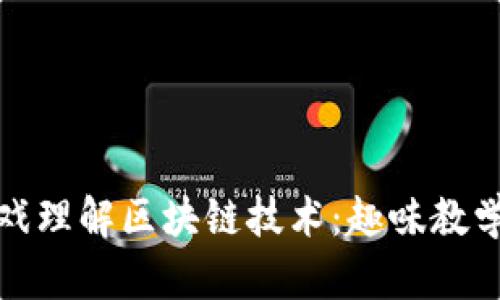 玩游戏理解区块链技术：趣味教学教案