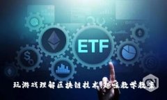玩游戏理解区块链技术：趣味教学教案