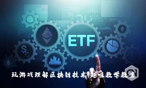 玩游戏理解区块链技术：趣味教学教案