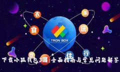 下载小狐钱包3.1：全面指南与常见问题解答