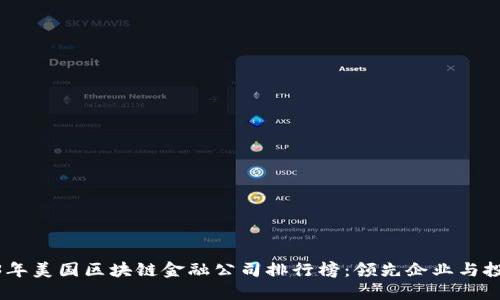 : 2023年美国区块链金融公司排行榜：领先企业与投资机会
