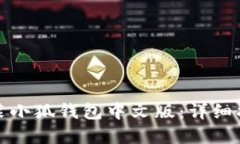 如何下载与安装小狐钱包中文版：详细指南与实