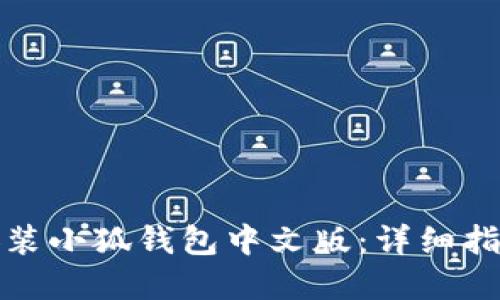 如何下载与安装小狐钱包中文版：详细指南与实用技巧