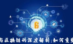 善林金融与区块链的深度解析：如何重塑金融生