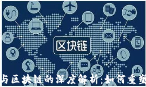 
善林金融与区块链的深度解析：如何重塑金融生态