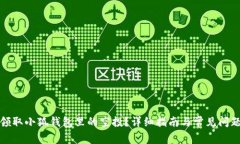 如何领取小狐钱包里的空投？详细指南与常见问