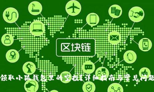如何领取小狐钱包里的空投？详细指南与常见问题解答