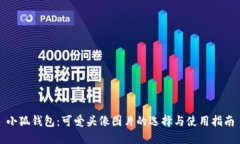 小狐钱包：可爱头像图片的选择与使用指南