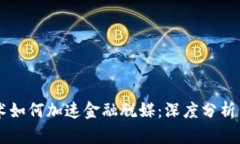 区块链技术如何加速金融脱媒：深度分析与未来