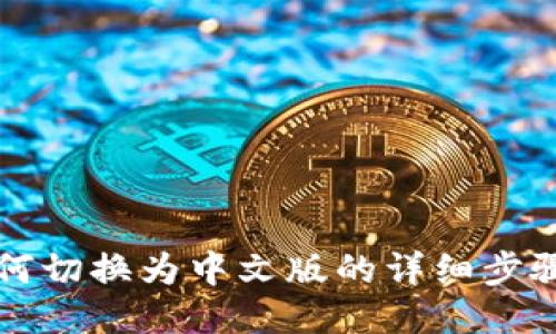 小狐钱包如何切换为中文版的详细步骤与使用指南