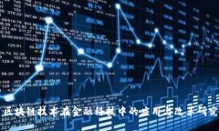 区块链技术在金融科技中的应用与改革研究