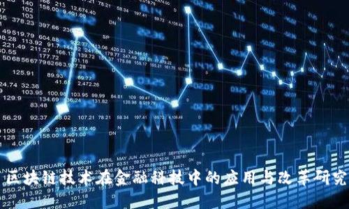 区块链技术在金融科技中的应用与改革研究