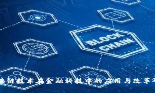 区块链技术在金融科技中的应用与改革研究