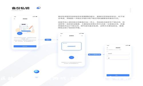 区块链哈希宝藏游戏：探寻数字财富的新冒险