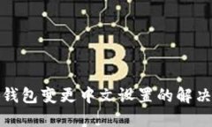 小狐钱包变更中文设置的解决方案