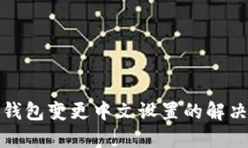 小狐钱包变更中文设置的解决方案