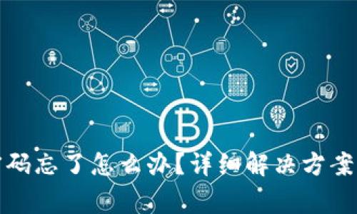 小狐钱包密码忘了怎么办？详细解决方案与注意事项