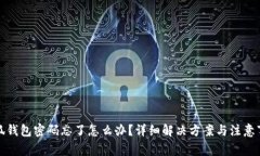 小狐钱包密码忘了怎么办？详细解决方案与注意