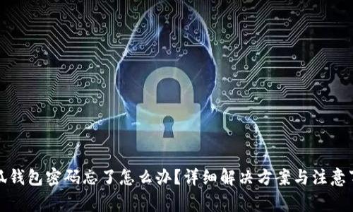 小狐钱包密码忘了怎么办？详细解决方案与注意事项