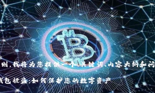 提示：为了符合原则，我将为您提供一个、关键词、内容大纲和问题及其详细介绍。

MetaMask小狐钱包被盗：如何保护您的数字资产