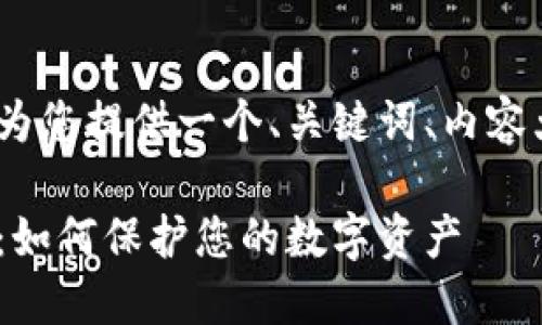提示：为了符合原则，我将为您提供一个、关键词、内容大纲和问题及其详细介绍。

MetaMask小狐钱包被盗：如何保护您的数字资产